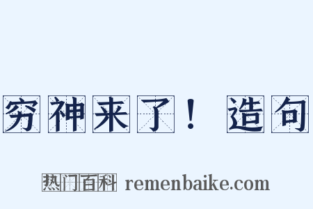 穷神来了！造句是什么意思的图片